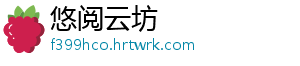 悠阅云坊